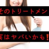 マジ！？美容師も知らない髪が傷むトリートメントって？