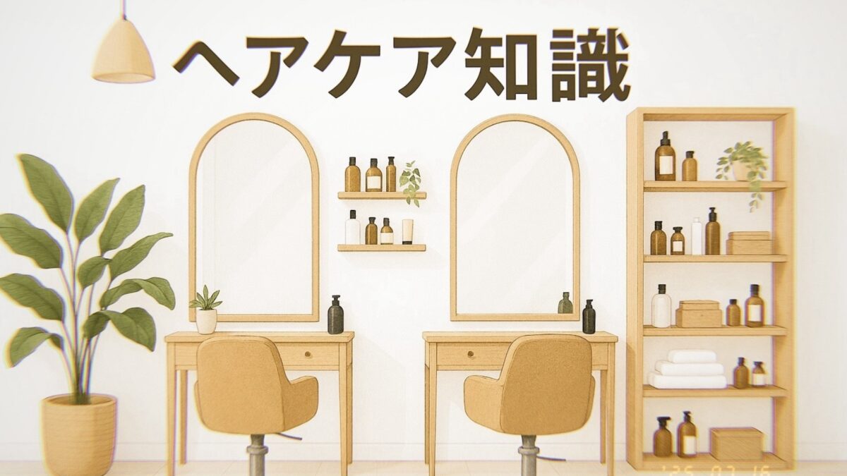 ヘアケアの基本は「自宅でのシャンプー選び」から始まる