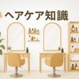 ヘアケアの基本は「自宅でのシャンプー選び」から始まる