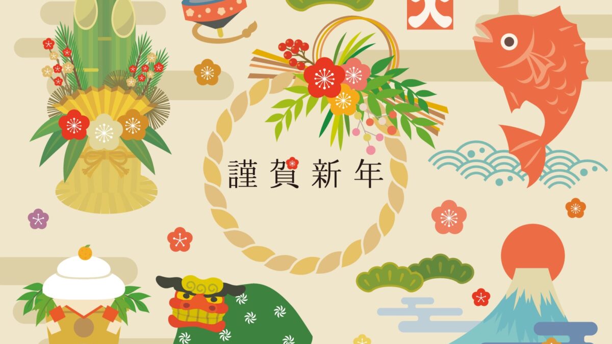 新年のご挨拶と営業開始のお知らせ