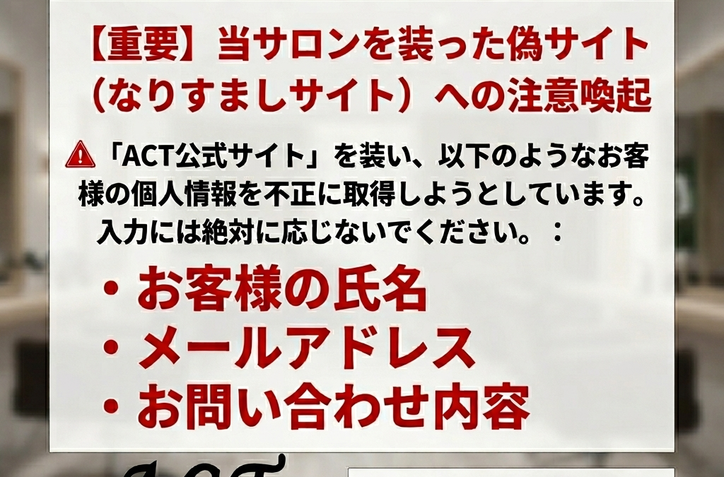 ACT公式【警告⚠️】当サロンを装った「なりすましサイト」へのご注意