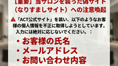 ACT公式【警告⚠️】当サロンを装った「なりすましサイト」へのご注意