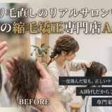 【ビビリ毛直しのリアルサロンワーク】奈良の縮毛矯正専門店ACTが明かす髪質改善の真実
