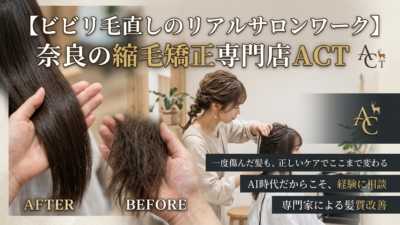 【ビビリ毛直しのリアルサロンワーク】奈良の縮毛矯正専門店ACTが明かす髪質改善の真実