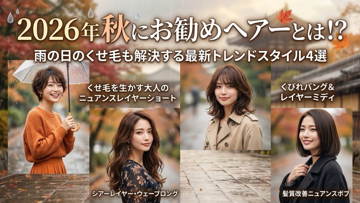 2026年秋にお勧めヘアーとは！？雨の日のくせ毛も解決する最新トレンドスタイル4選