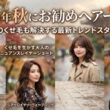 2026年秋にお勧めヘアーとは！？雨の日のくせ毛も解決する最新トレンドスタイル4選