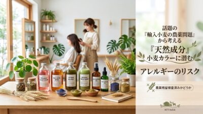 話題の「輸入小麦の農薬問題」から考える｜「天然成分」小麦カラーに潜むアレルギーのリスク