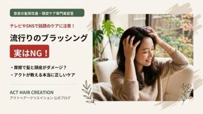 流行りのブラッシング、実はNG？テレビやSNSに騙されない正しいヘアケア
