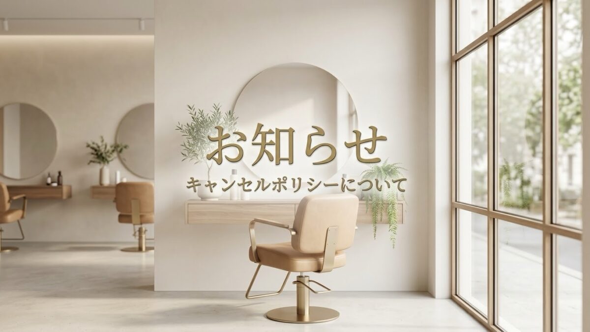 【重要】キャンセルポリシー（無断キャンセル規定）導入のお知らせとお願い