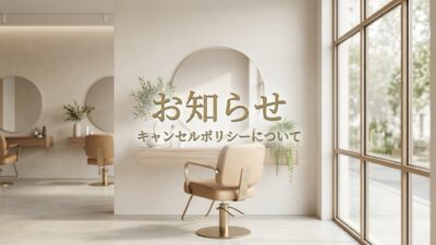 【重要】キャンセルポリシー（無断キャンセル規定）導入のお知らせとお願い