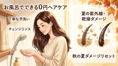 【9月のお金をかけないホームケア】夏のダメージを秋に持ち越さない！今日からできる髪と頭皮の再生習慣