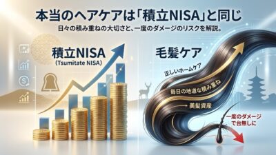 【ACT公式ブログ】本当のヘアケアは「積立NISA」と同じ理由